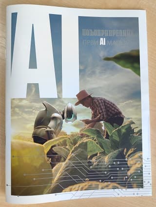 Prva međunarodna konferencija o upotrebi veštačke inteligencije u medijima u Srbiji-Objavljen prvi AI Poljoprivrednik