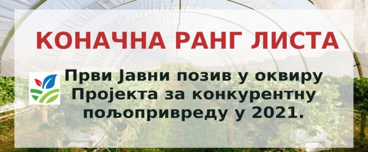 Objavljena Konačna rang lista Prvog javnog poziva u okviru Projekta za konkurentnu poljoprivredu u 2021. godini