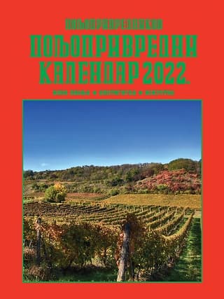 U PRODAJI POLJOPRIVREDNIKOV POLJOPRIVREDNI KALENDAR 2022.